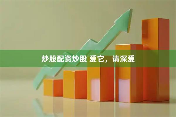 炒股配资炒股 爱它，请深爱