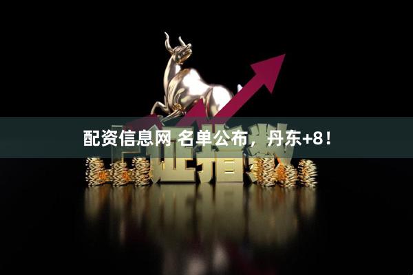 配资信息网 名单公布，丹东+8！
