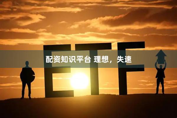 配资知识平台 理想，失速