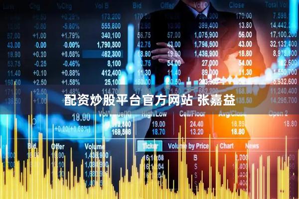 配资炒股平台官方网站 张嘉益